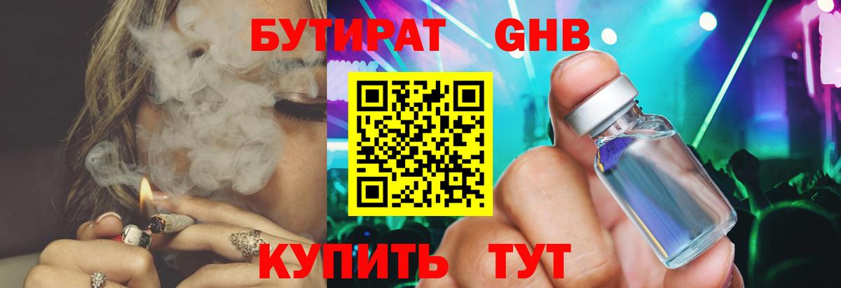 БУТИРАТ жидкий экстази Кушва